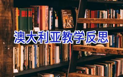 澳大利亚教学反思