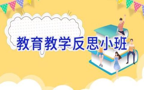 教育教学反思小班