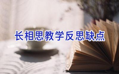 长相思教学反思缺点
