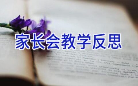 家长会教学反思