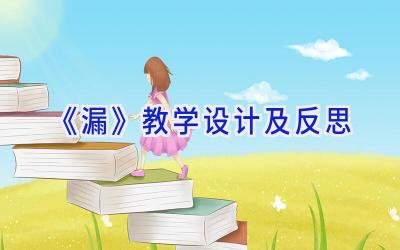 《漏》教学设计及反思