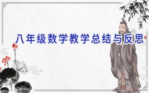 八年级数学教学总结与反思