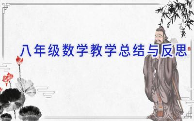 八年级数学教学总结与反思
