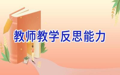 教师教学反思能力
