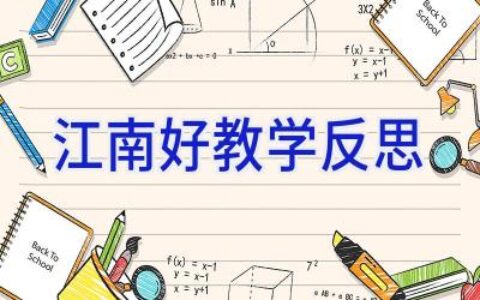 江南好教学反思