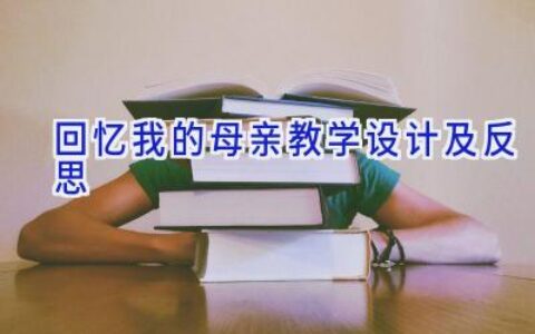 回忆我的母亲教学设计及反思