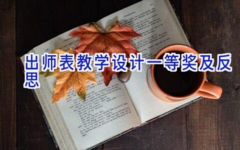 出师表教学设计一等奖及反思