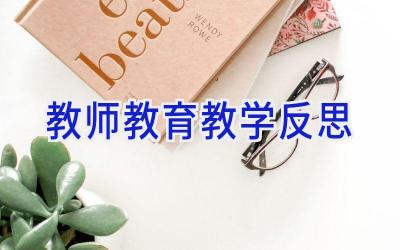 教师教育教学反思