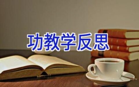 功教学反思