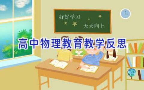 高中物理教育教学反思
