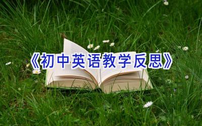 《初中英语教学反思》