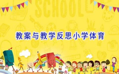 教案与教学反思小学体育