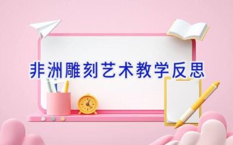 非洲雕刻艺术教学反思