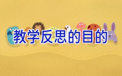 教学反思的目的