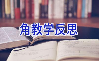 角教学反思