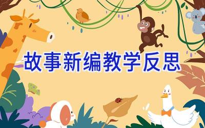 故事新编 教学反思