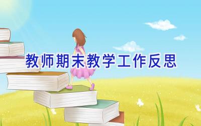 教师期末教学工作反思