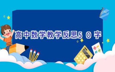 高中数学教学反思50字