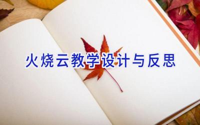 火烧云教学设计与反思