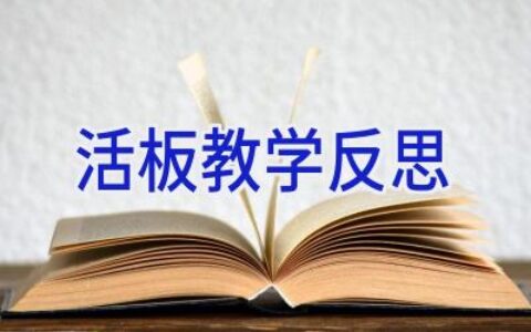 活板教学反思