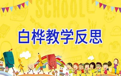 白桦教学反思