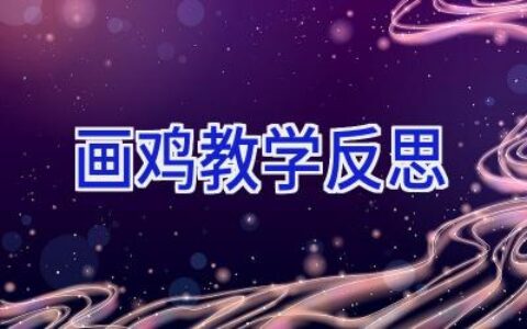 画鸡教学反思