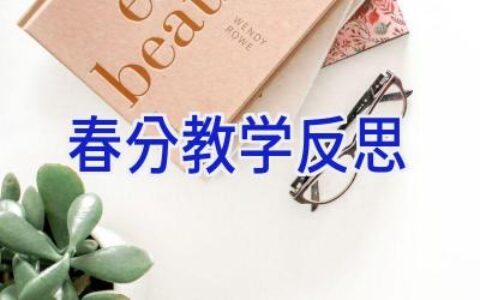 春分教学反思