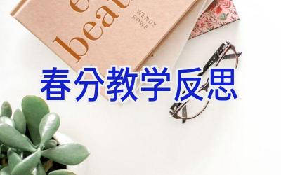 春分教学反思