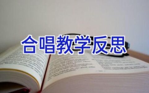 合唱教学反思