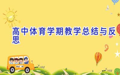 高中体育学期教学总结与反思