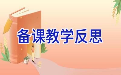备课教学反思