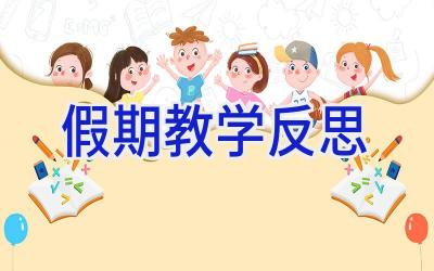 假期教学反思