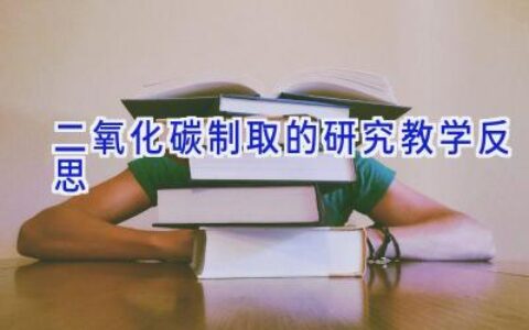 二氧化碳制取的研究教学反思