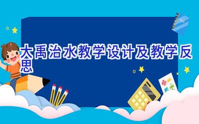 大禹治水教学设计及教学反思