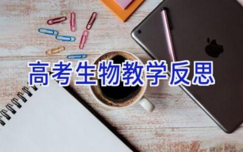 高考生物教学反思