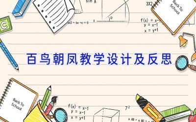 百鸟朝凤教学设计及反思