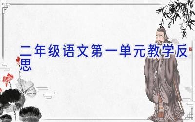 二年级语文第一单元教学反思