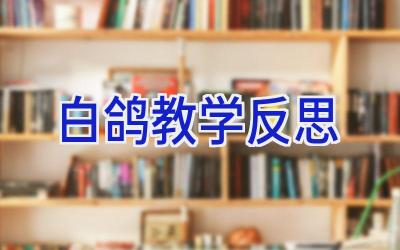 白鸽教学反思