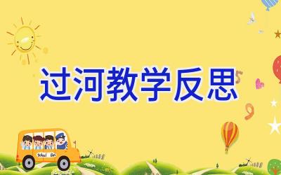 过河教学反思