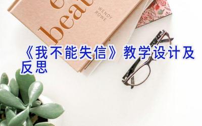 《我不能失信》教学设计及反思