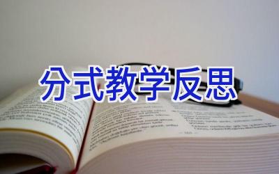 分式教学反思