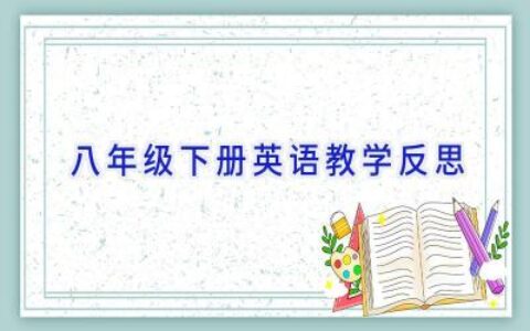 八年级下册英语教学反思