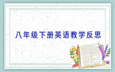 八年级下册英语教学反思