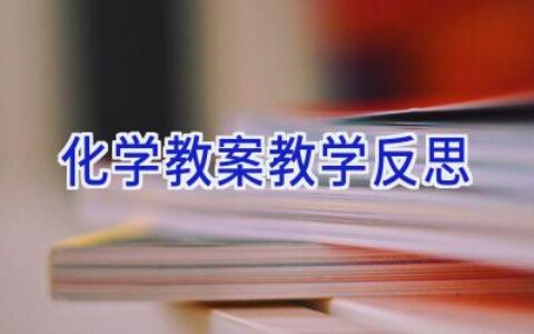 化学教案教学反思