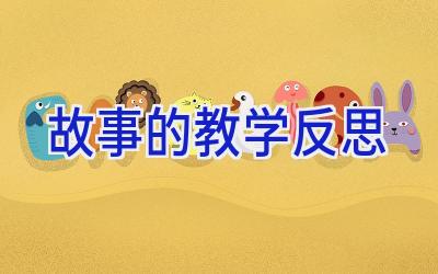 故事的教学反思