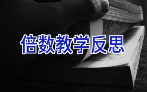 倍数教学反思