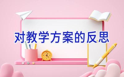 对教学方案的反思