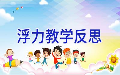 浮力教学反思