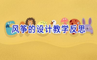 风筝的设计教学反思