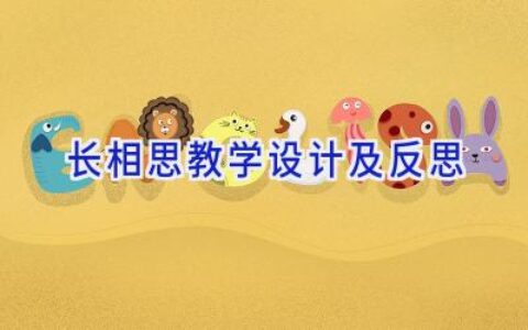 长相思教学设计及反思